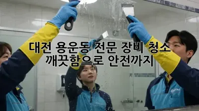 대전 용운동 전문 장비 청소 ✨ 깨끗함으로 안전까지!