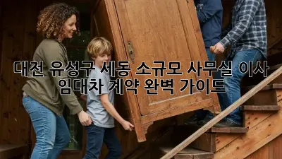대전 유성구 세동 소규모 사무실 이사, 임대차 계약 완벽 가이드!