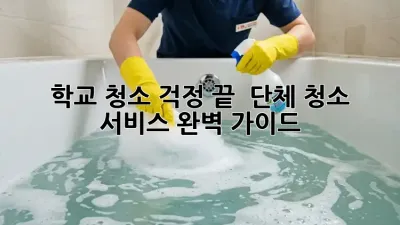 학교 청소, 걱정 끝! ✨ 단체 청소 서비스 완벽 가이드