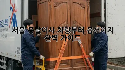 서울 용달이사, 차량부터 옵션까지 완벽 가이드!