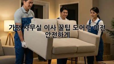 가평 사무실 이사 꿀팁🍯 도어락 이전, 안전하게!