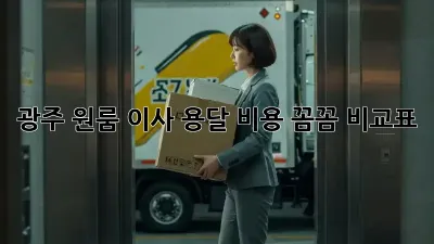 광주 원룸 이사, 용달 비용 꼼꼼 비교표
