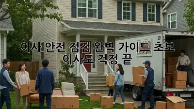 이사 안전 점검 완벽 가이드! 초보 이사도 걱정 끝!