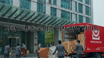 사천 노룡동 오피스 이사, 완벽 가이드!