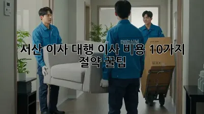 서산 이사 대행: 이사 비용 10가지 절약 꿀팁!