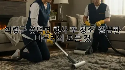 의령군 용덕면 행사 후 청소, ✨ 깔끔한 마무리의 모든 것!